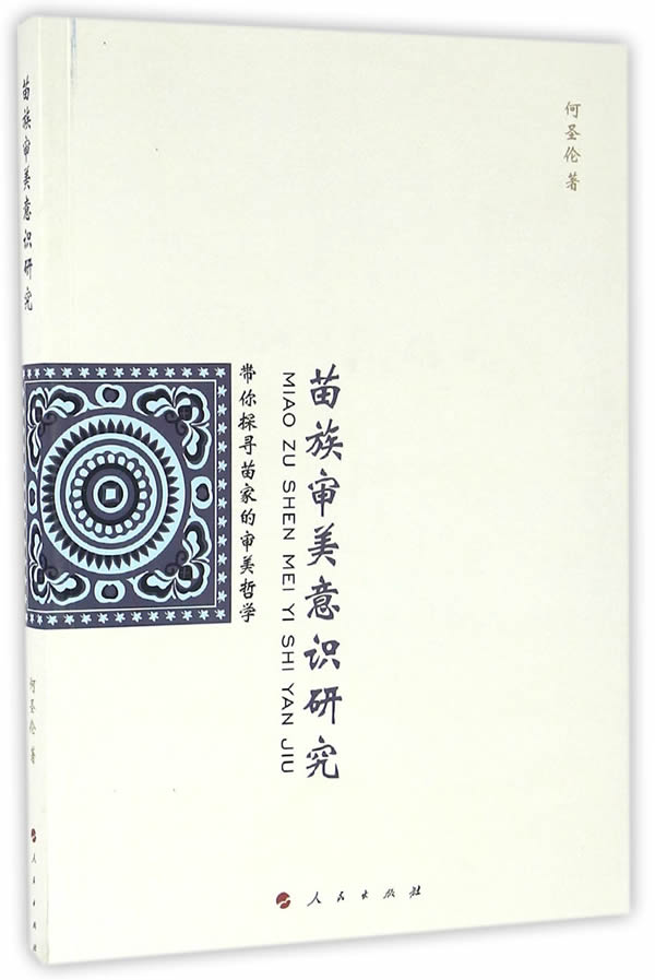 苗族审美意识研究/文化/书籍/分类/民族文化
