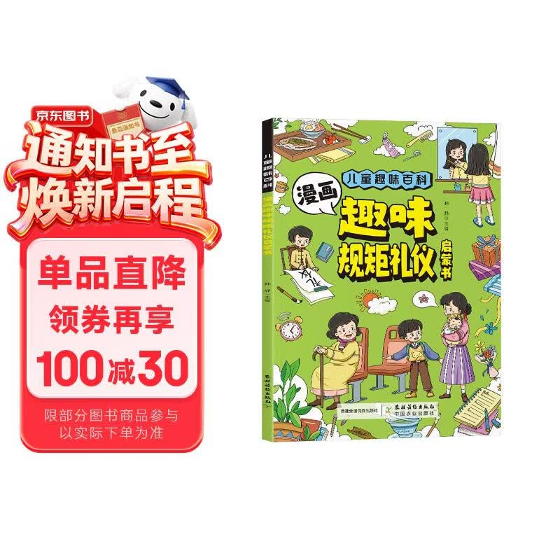 漫画趣规矩礼仪启蒙书 儿童趣味百科全书系列图书漫画版图解中国人的礼仪规矩绘本正版书籍 培养守规的好孩子懂规矩有礼貌做社交小达人男女孩成长启蒙书 儿童情商培养4到12岁小学生早教启蒙绘本 