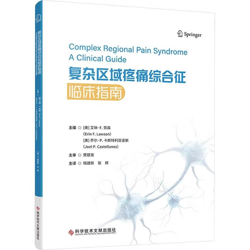 复杂区域疼痛综合征临床指南 科学技术文献出版社 美艾琳·F劳森Erin F Lawson美乔尔·P卡斯特利亚诺斯Joel P Castellanos 主编 杨建新张辉 主译 书籍 图书