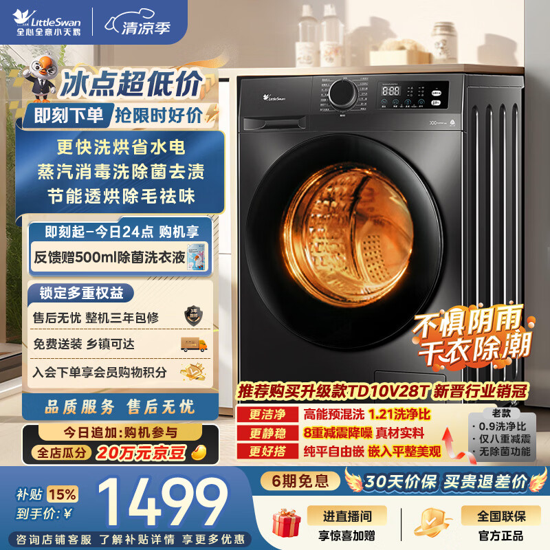 小天鹅（LittleSwan）滚筒洗衣机全自动家用 带烘干洗烘一体 10KG TD100APUREPRO 以旧换新 出租房 自营 超级补贴家电