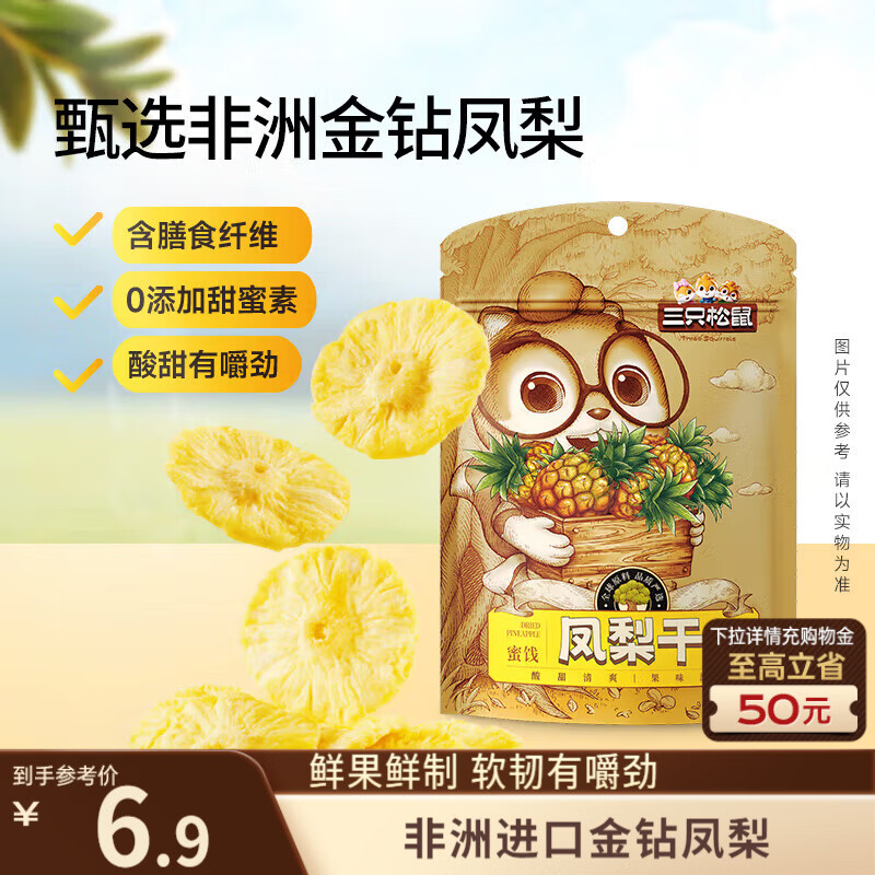 三只松鼠凤梨干60g 蜜饯果干果脯台湾风味零食休闲食品菠萝干膳食纤维