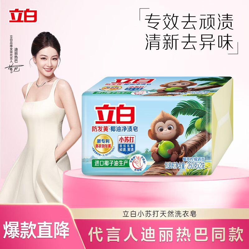 立白天然小苏打洗衣皂260g*2块柠檬香 防发黄透明皂 超强去污京东自营