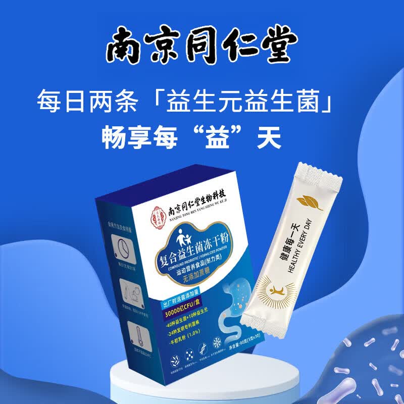 南京同仁堂益生菌中老年调理肠胃肠道便秘益生菌成人调理肠胃增强免疫力 30条*1盒 【试用装】