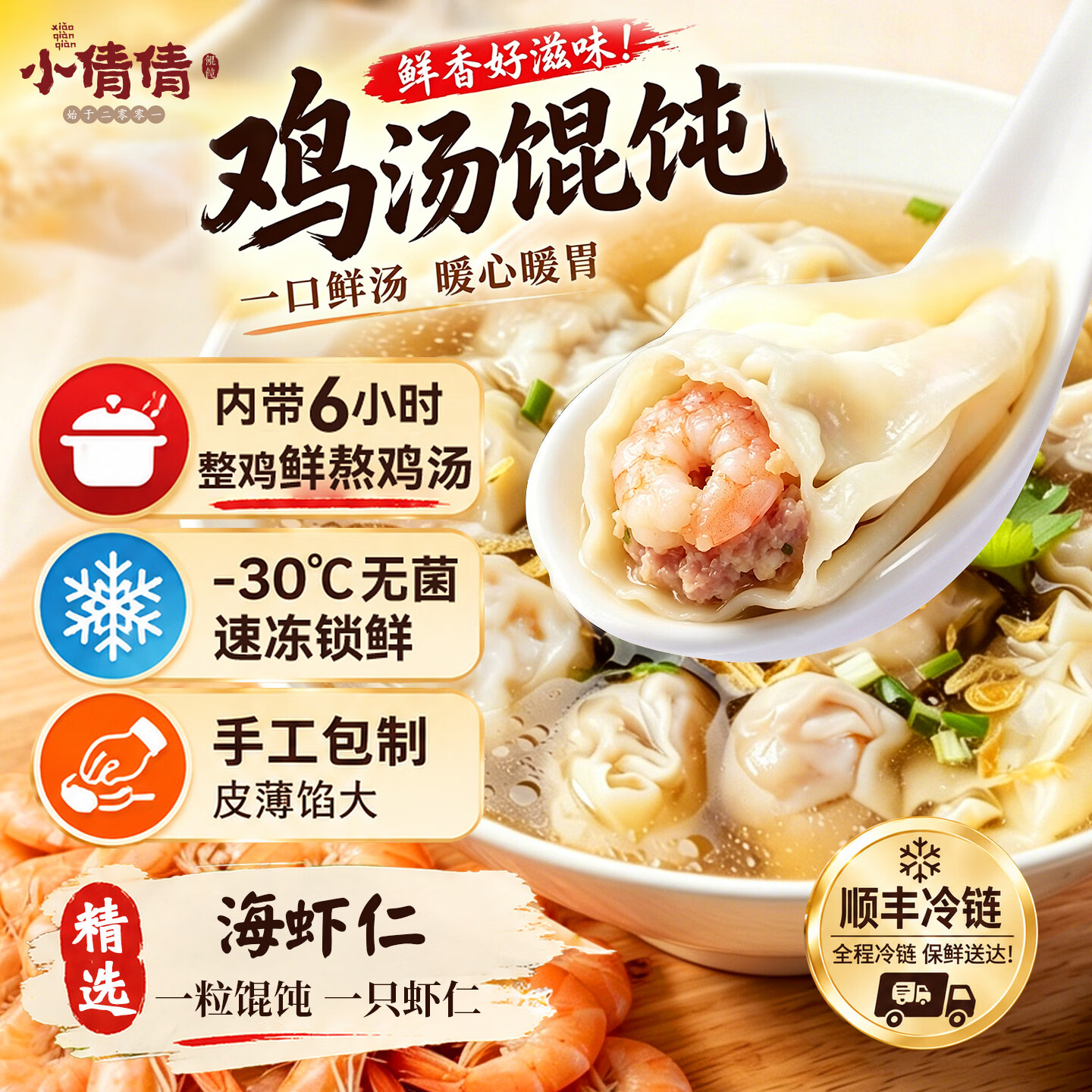 小倩倩【高品质大虾馄饨】内带熬煮鸡汤整颗大虾无添加早餐速食563克4袋 大虾鸡汤馄饨2袋试吃装
