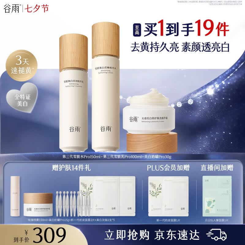 谷雨雪肌美白水乳面霜套装礼盒去黄提亮补水保湿护肤品七夕礼物