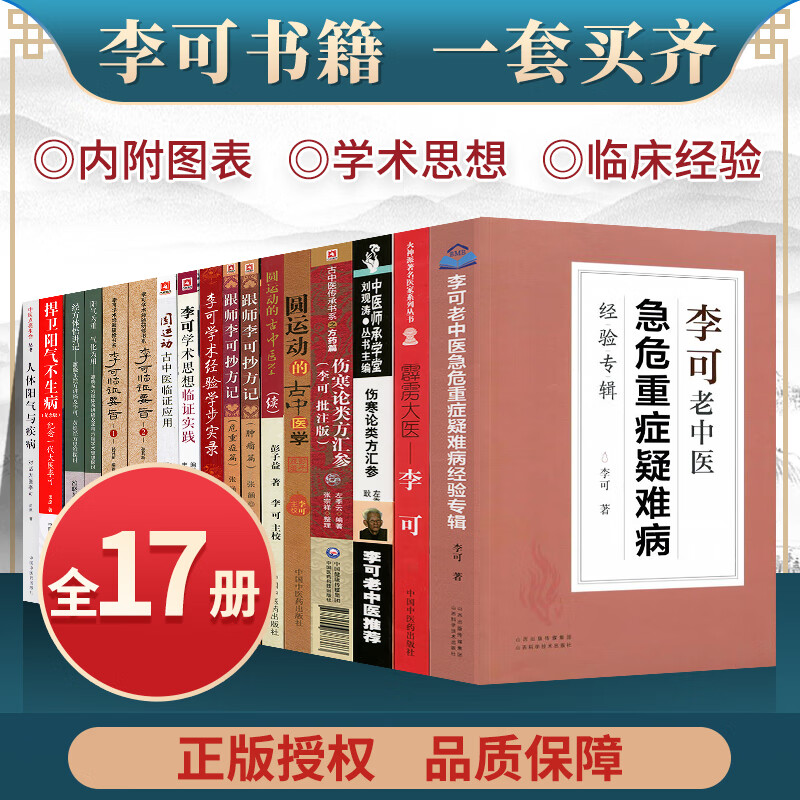 正版17本李可老中医书籍全套李可急危重症经验专辑李可临证要旨跟师