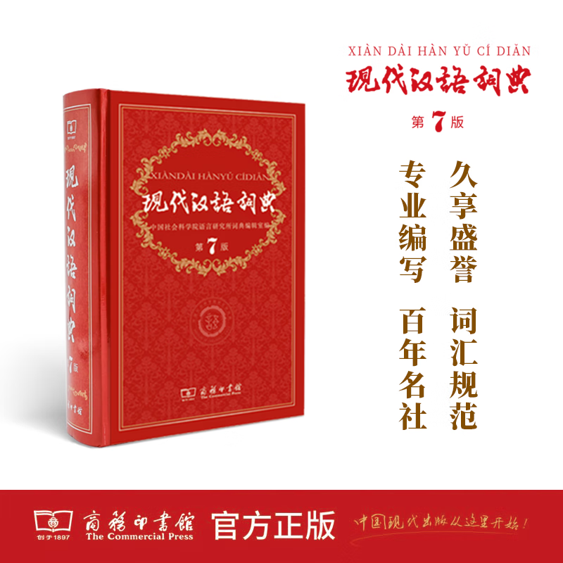 商务正版  现代汉语词典第七版 第7版   商务印书馆