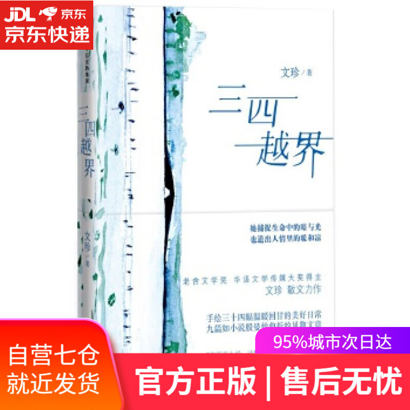 【新华书店】三四越界 文珍 中信出版社
