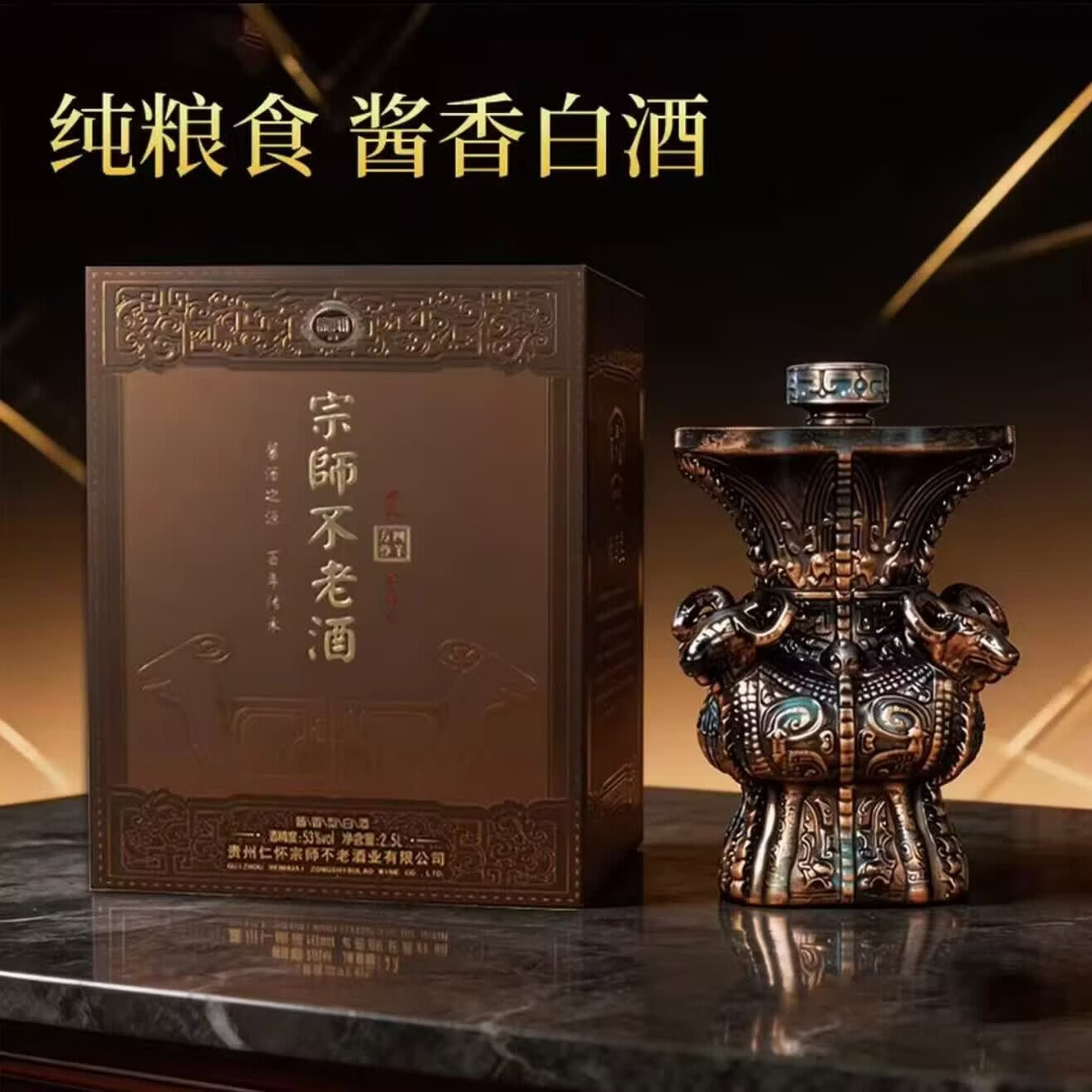 宗师不老酒 四羊方尊瓶型  文创产品收藏纪念 酱香型白酒  53度 2.5L 1坛 【宗师不老·四羊方尊 原箱】