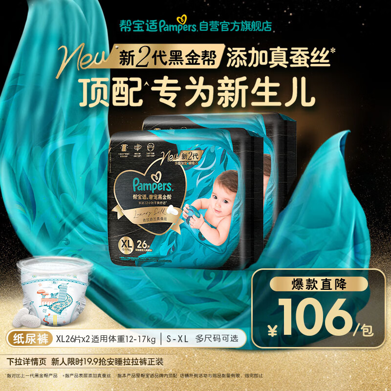帮宝适新生儿顶配新黑金帮纸尿裤XL52添加真蚕丝夏季超薄婴儿尿不湿尿裤