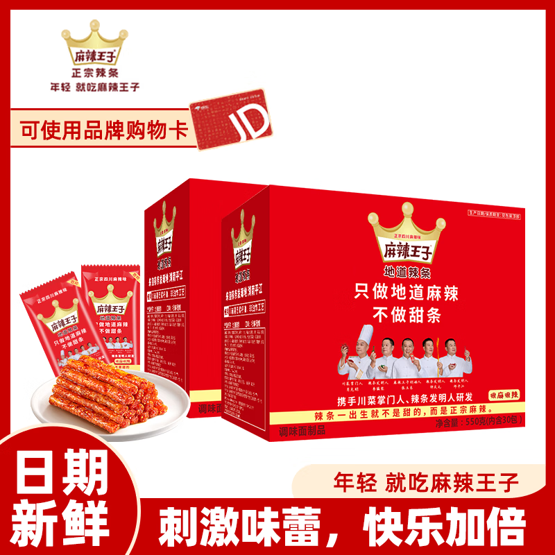 麻辣王子辣条550g*2盒仅需57.8元，内含60包解馋过瘾
