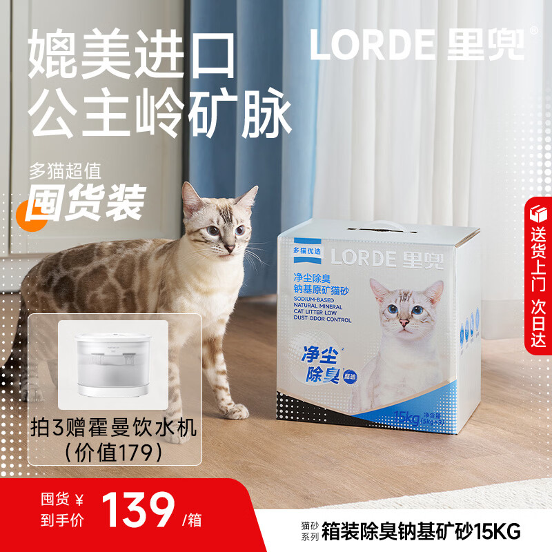 里兜低尘纳基矿猫砂15KG拍3件 霍曼小方块饮水机 336.9元 - 86线报
