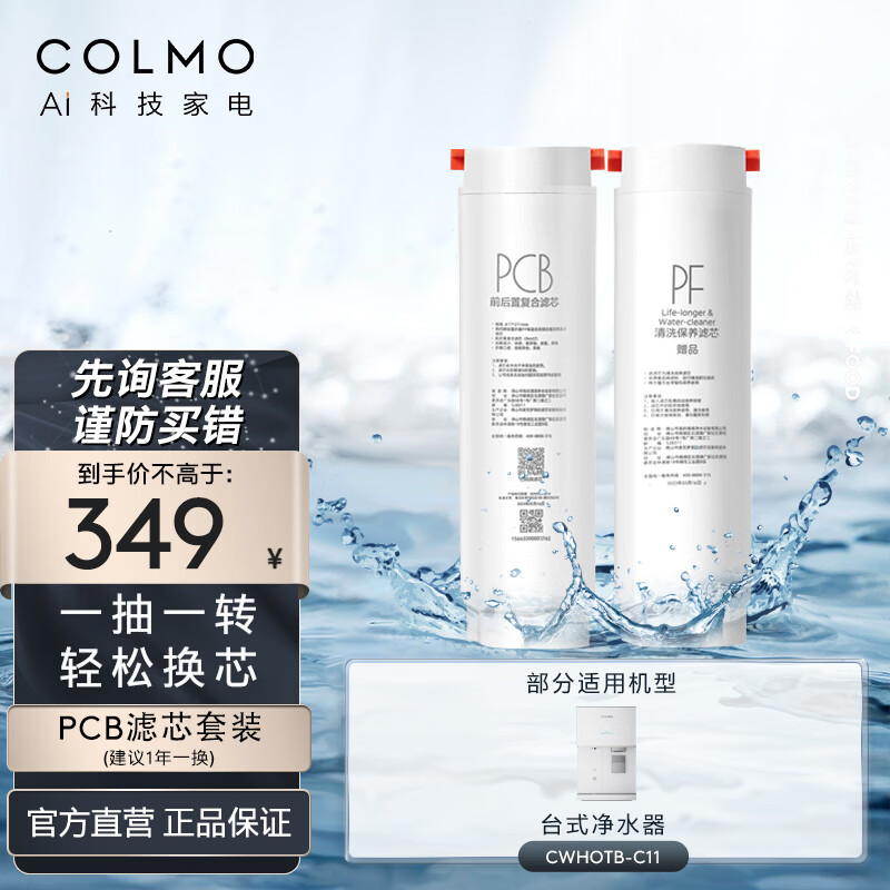COLMO净水器滤芯正品 PCB滤芯RO反渗透MPC滤芯 适用台净C11/净水器C1/C3/C3Ultra官方直发 PCB滤芯套装（适配CWHOTB-C11）