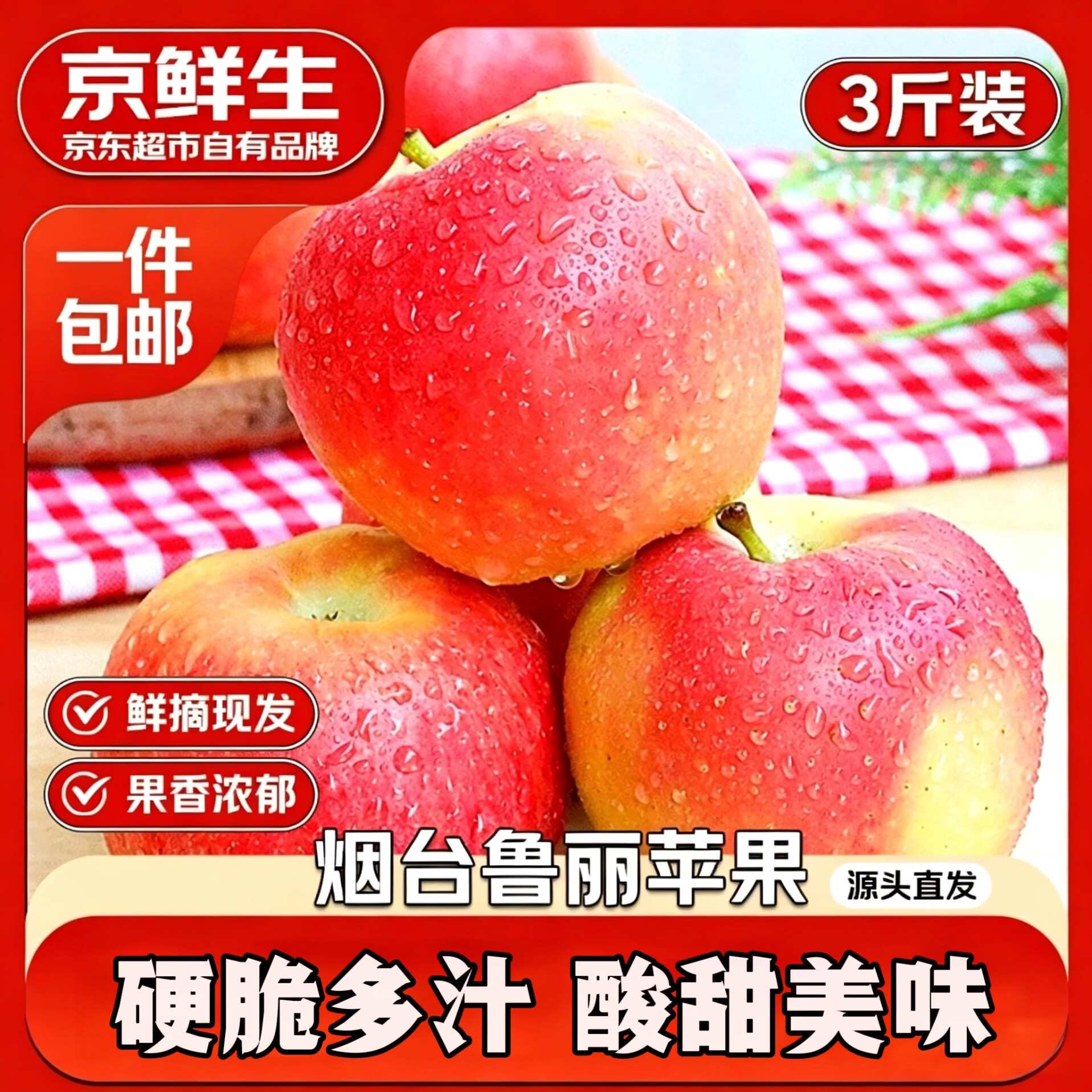 京鲜生山东鲁丽苹果3斤单果160克新鲜水果 源头直发包邮