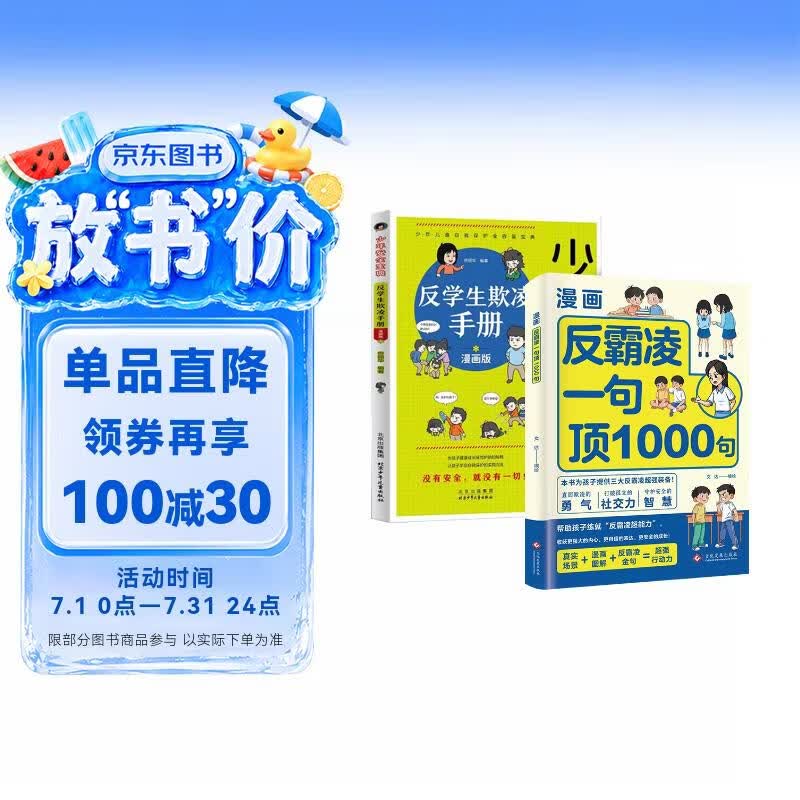 反霸凌1句顶1000句+反学生欺凌手册（共2册）漫画彩绘版 提升自我保护 识别危险 远离伤害意识书 7-14岁儿童自我保护书籍 少年安全宝典