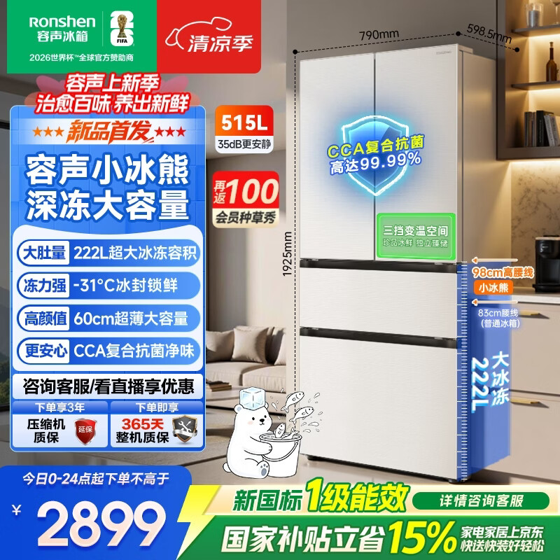 容声小冰熊515L法式多门冰箱超薄深冻大容量一级能效风冷无霜变频白色2026新款 BCD-515D30FNLBD-EL34