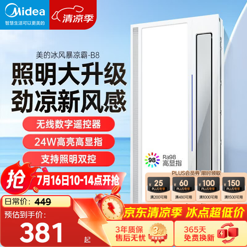 美的（Midea）凉霸厨房卫生间嵌入式集成吊顶照明一体遥控冷风机排气换气吹风B8