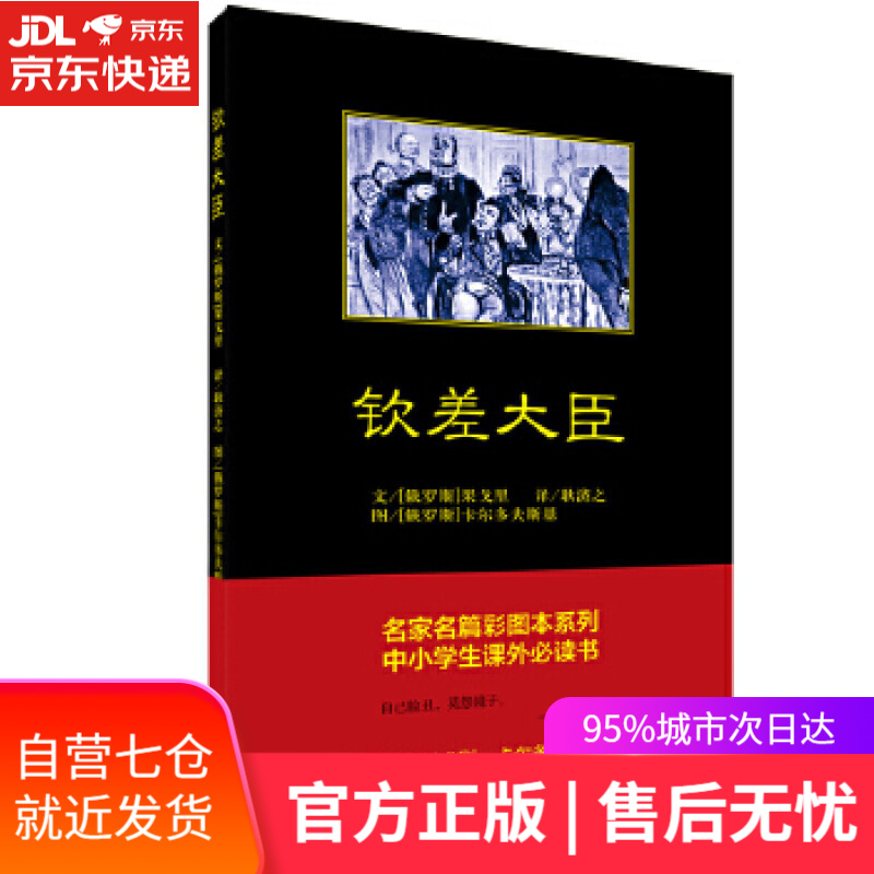 【新华书店】钦差大臣 【俄】卡尔多夫斯基 绘 中国青年出版社