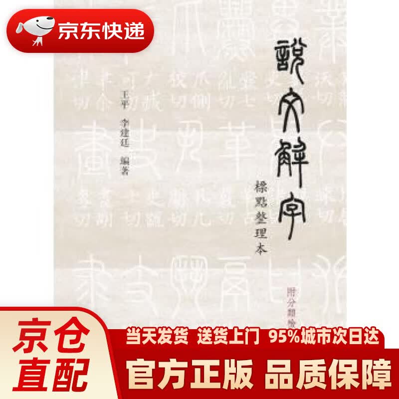 【新华正版图书】说文解字 标点整理本（附分类检索） 王平,李建廷 上海书店出版社 978754