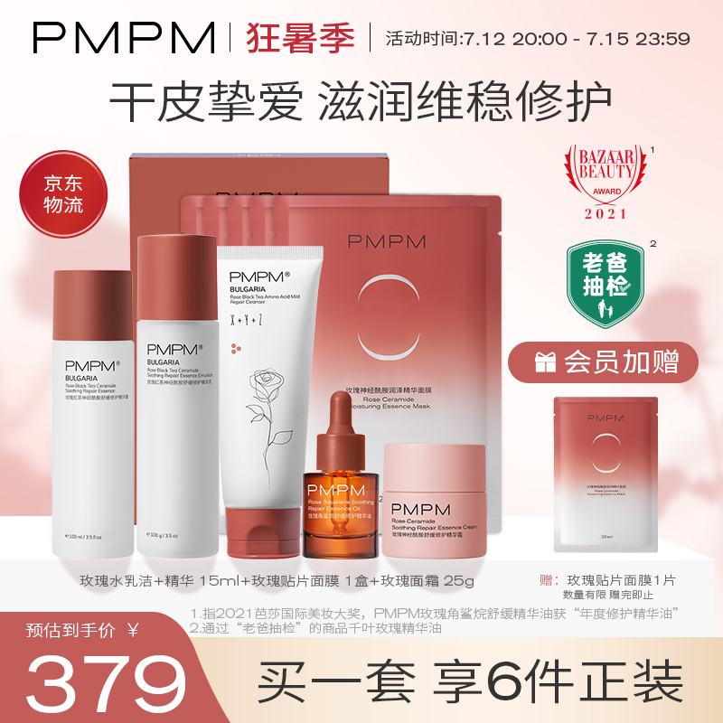 PMPM玫瑰大套装（洁面+水乳+精华+面膜+面霜）补水保湿舒缓修护肌肤 护肤礼盒套装送礼送女友