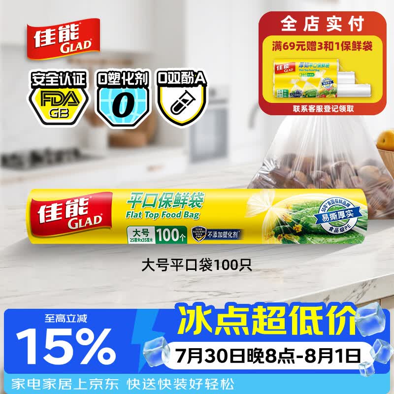 佳能（Glad）食品级保鲜袋大号100个 平口点断式 耐高温生鲜蔬果保鲜RP25