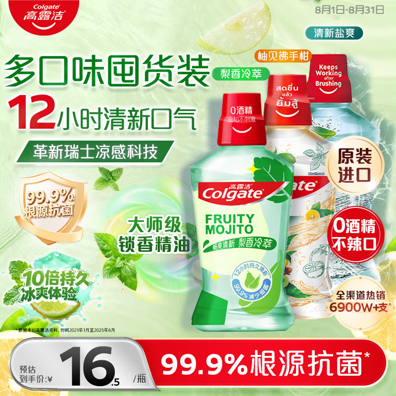 高露洁（Colgate）海盐+梨香+柚子精油漱口水500ml*3 含氟清新口气去口臭多口味