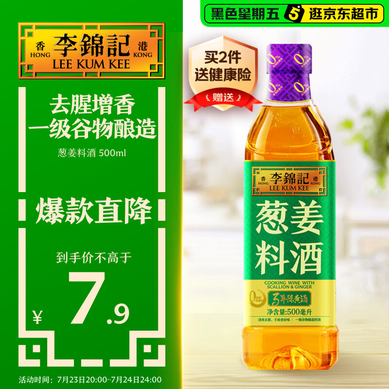 李锦记葱姜料酒 500ml 甄选3年陈黄酒 去腥增香 一级谷物酿造 小炒焖炖