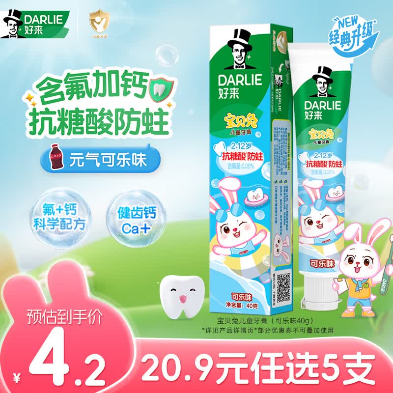 好来（DARLIE）原黑人宝贝兔儿童牙膏2-6-12岁含氟防蛀护齿深洁洁净可乐味40g