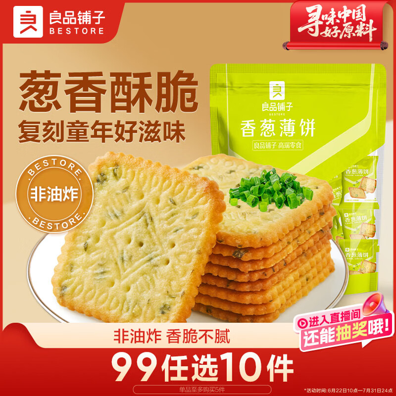 良品铺子香葱薄饼300g葱油薄脆饼干酥脆咸香代餐早餐办公室休闲零食