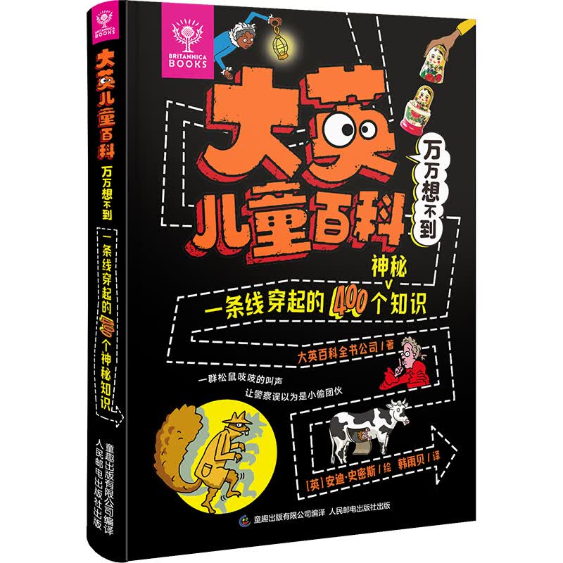 【系列自选】大英儿童百科全书万万想不到系列全套8册 一二三四五六年级6-12岁小学生动物科学历史科普课外阅读生日礼物 【单册】一条线穿起的400个神秘知识