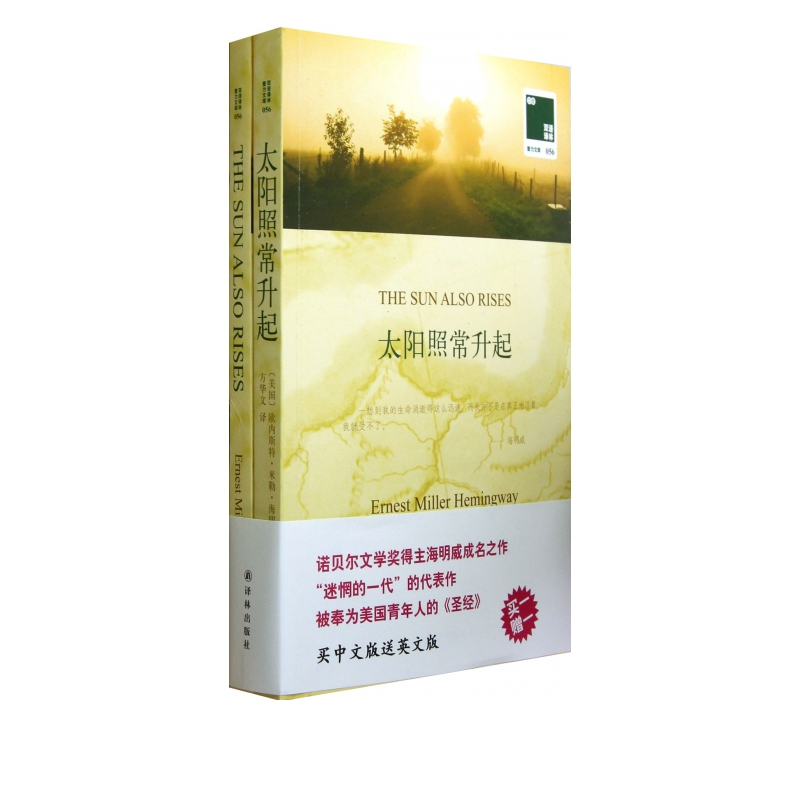 太阳照常升起(赠英文版)/双语译林