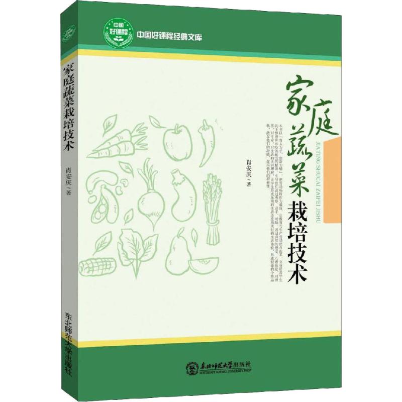家庭蔬菜栽培技术