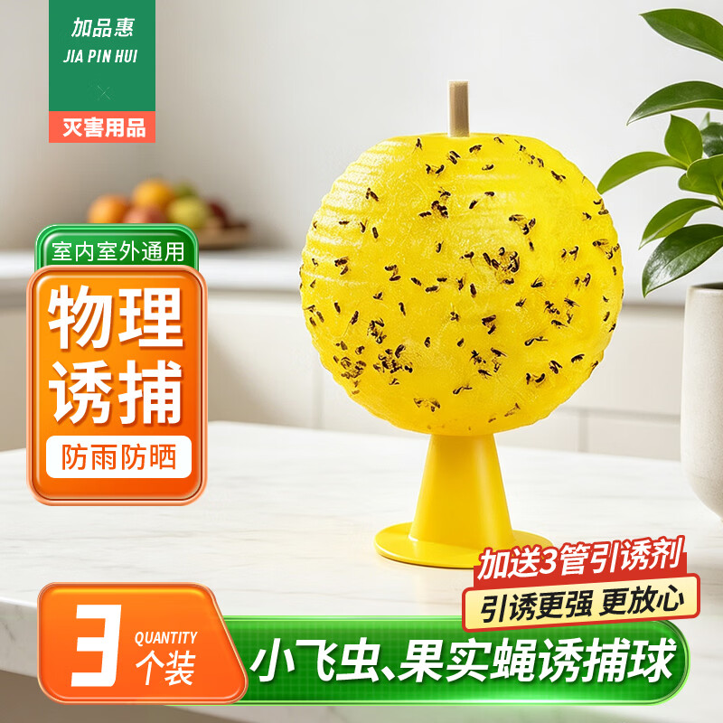 加品惠小飞虫诱捕器3套家用室内外粘虫球灭果蝇苍蝇送引诱剂底座双面胶