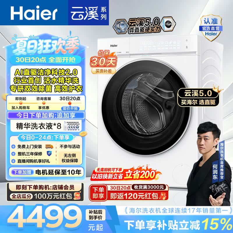 海尔（Haier）云溪5.0 12KG全自动滚筒洗衣机单洗 家用大容量AI直驱洁净2.0 双效除菌BLE7AD3W 一级能效家电补贴