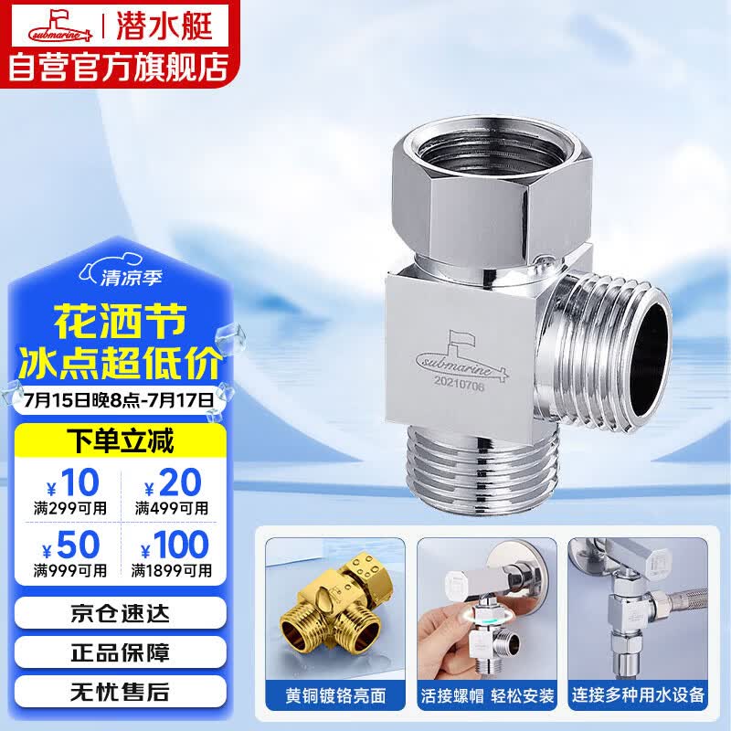 潜水艇（Submarine）FH1/2F*1/2M三通分水器一进二出主体黄铜分流器无开关4分活接