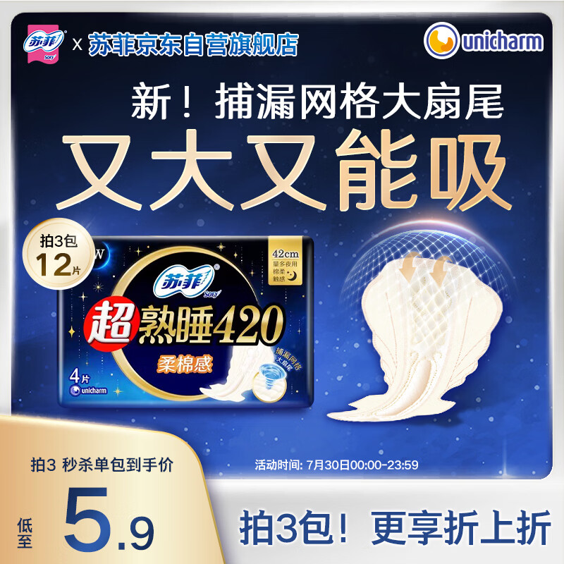 苏菲超熟睡柔棉感超长量多夜用卫生巾42cm4片 加长姨妈巾自营官方旗舰