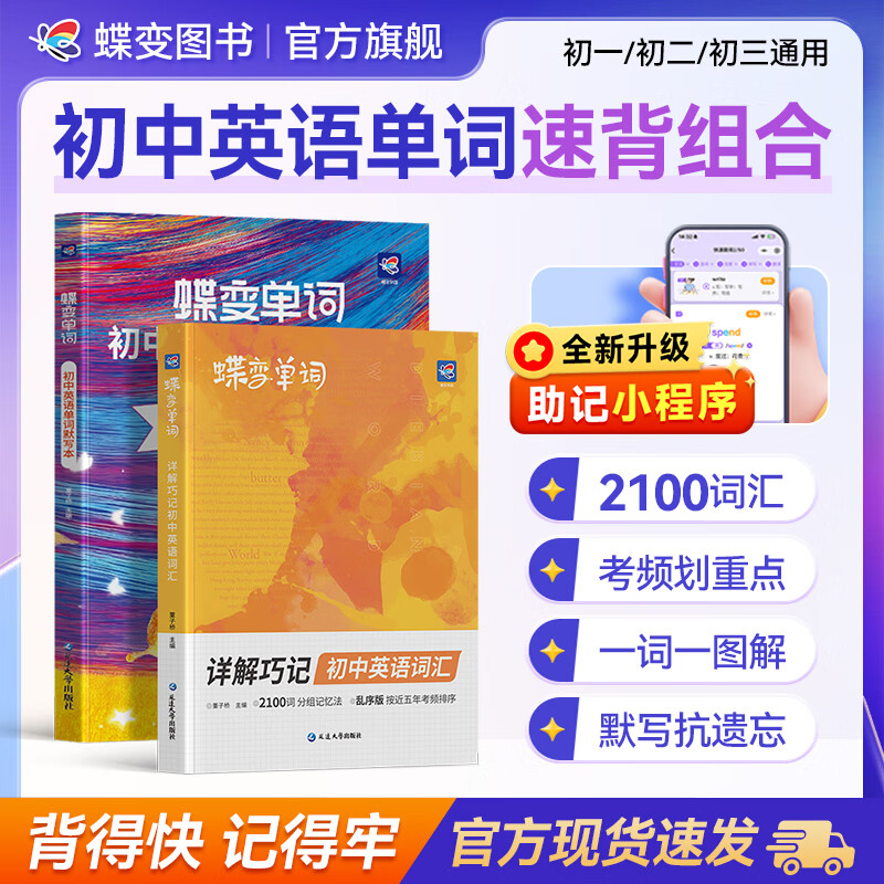 蝶变学园蝶变初中英语2100词详解巧记 七八九年级必背词汇 艾宾浩斯默写本 2027中考复习资料 词汇语法全解训练 作文写作素材 阅读完形 全国通用 【黄金搭配】必背2100词汇+抗遗忘默写本