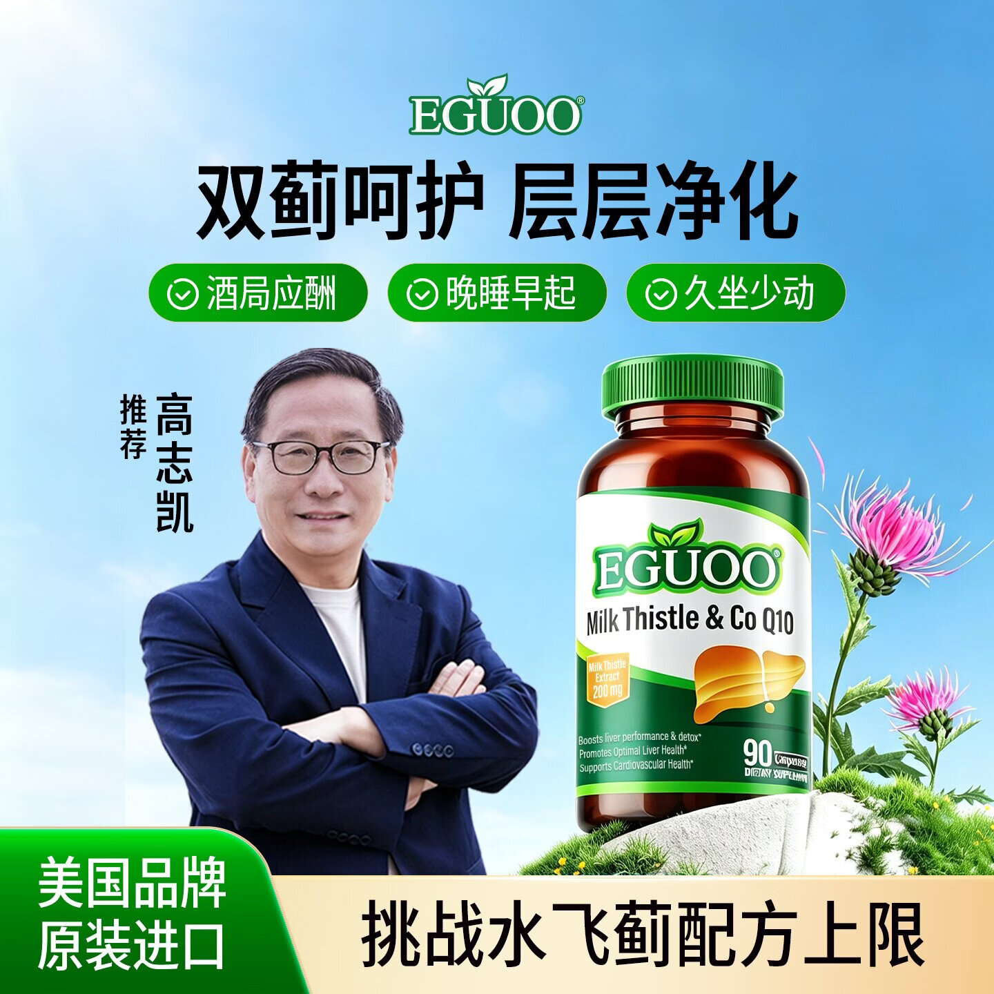 EGUOO【高志凯推荐】原装进口水飞蓟辅酶Q10胶囊转氨酶奶蓟草肝片90粒