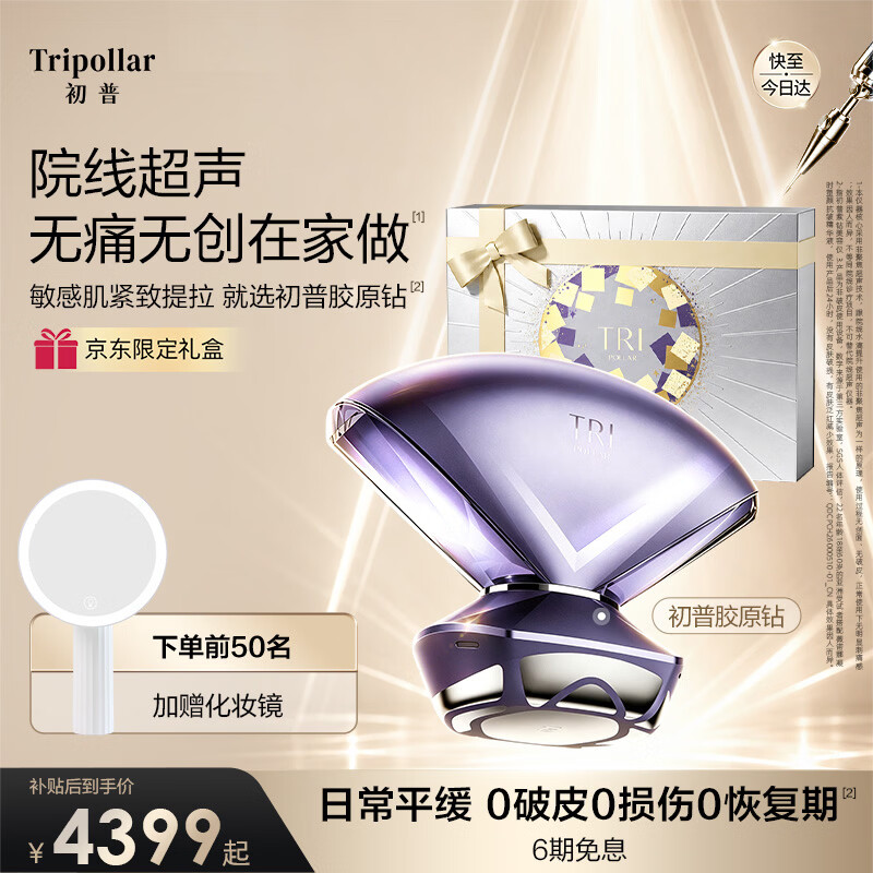 Tripollar【边修边抗】初普胶原钻院线同源敏感肌美容仪提拉紧致抗衰老家用仪器神器保价生日礼物女士