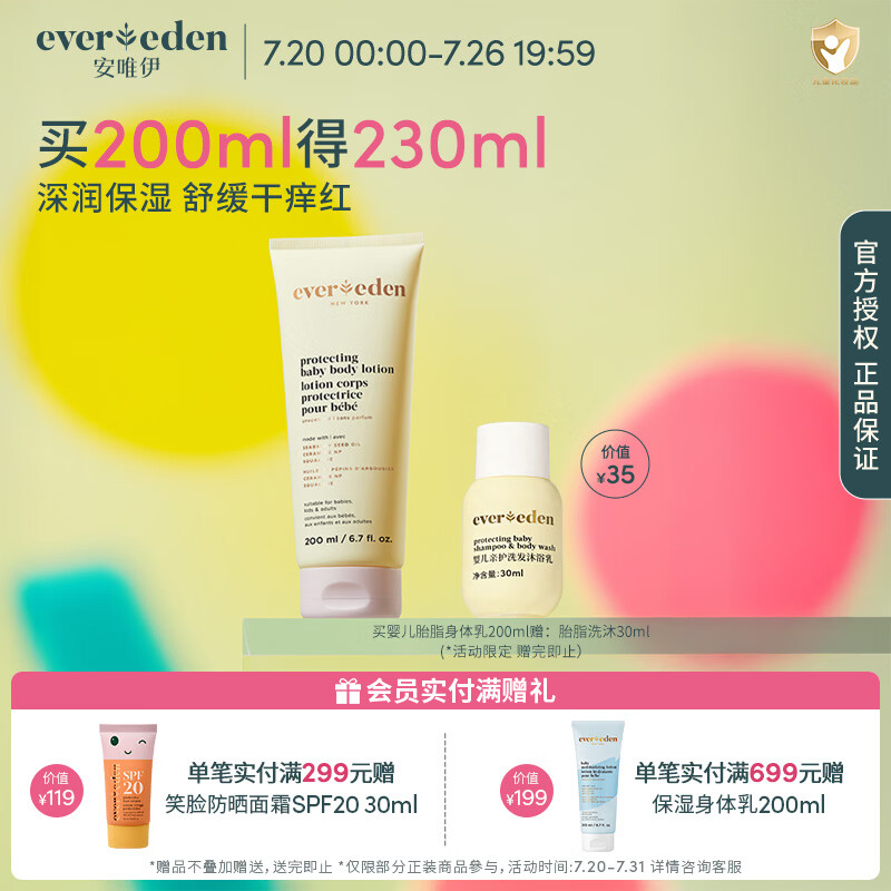 EVER EDEN宝宝儿童身体乳安唯伊婴儿胎脂保湿护肤水润儿童舒缓润肤乳 胎脂身体乳200ml