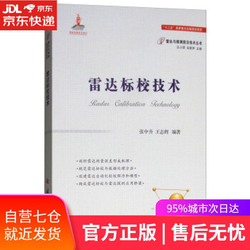 【新华书店】雷达标校技术 张中升,王志辉 著 国防工业出版社