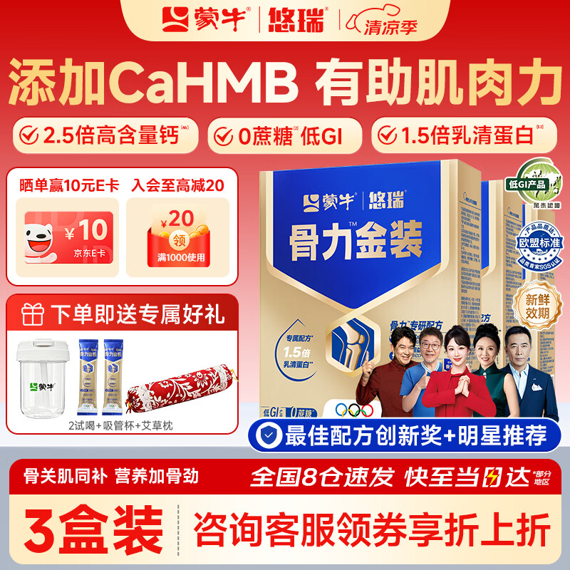 蒙牛中老年人奶粉营养品高钙富硒多维0蔗糖悠瑞骨力金装5合1节日送礼 3盒装【添加CAHMB助力肌肉力】