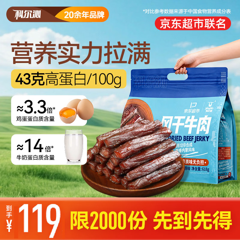 科尔沁手撕风干牛肉干原味618g量贩装健身代餐高蛋白解馋零食保真牛肉干