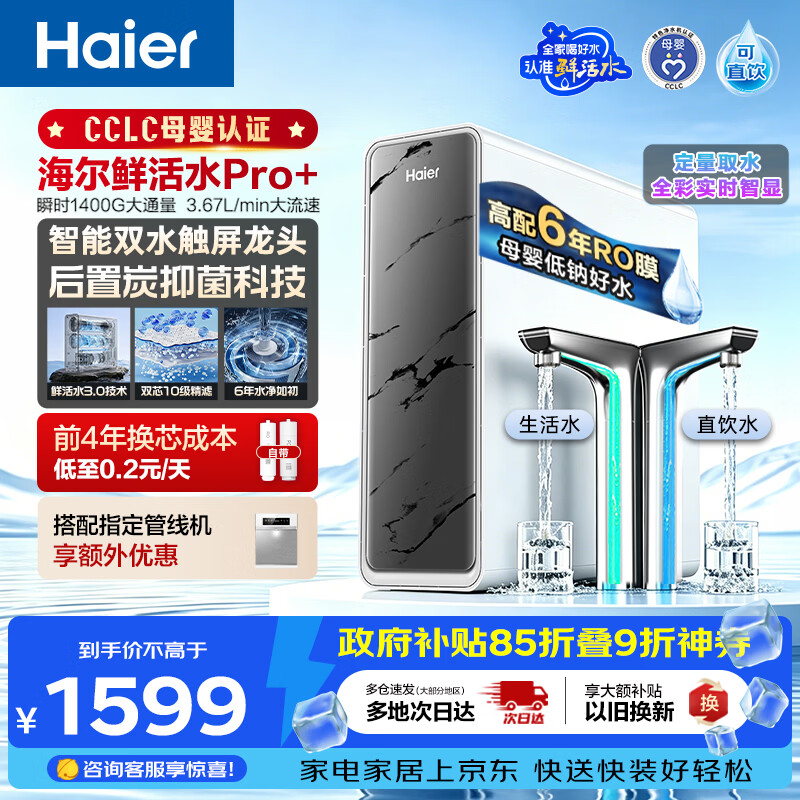 海尔（Haier）净水器鲜活水pro+1200G瞬时1400G抑菌滤芯触控龙头双出水厨房专用台下母婴直饮净水机R883