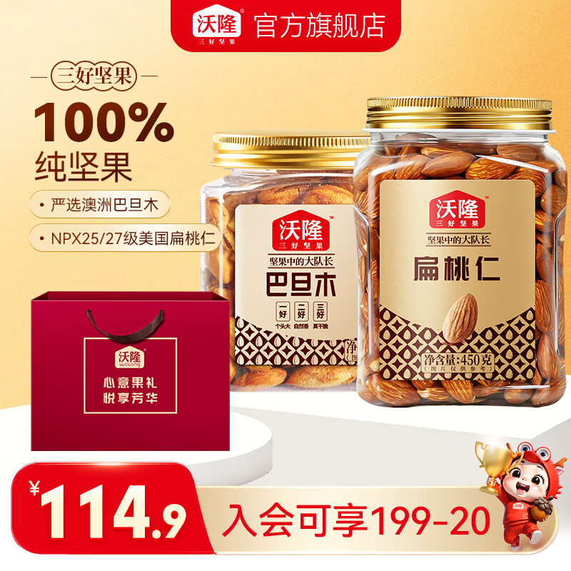 沃隆扁桃仁巴旦木每日坚果休闲零食原味干果健康营养办公室零食小吃 【尝鲜组合】450g扁桃仁+211g巴旦木