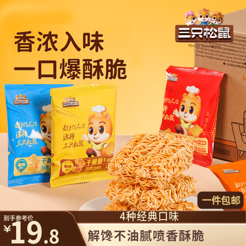三只松鼠干脆面50包 干吃方便面膨化童年