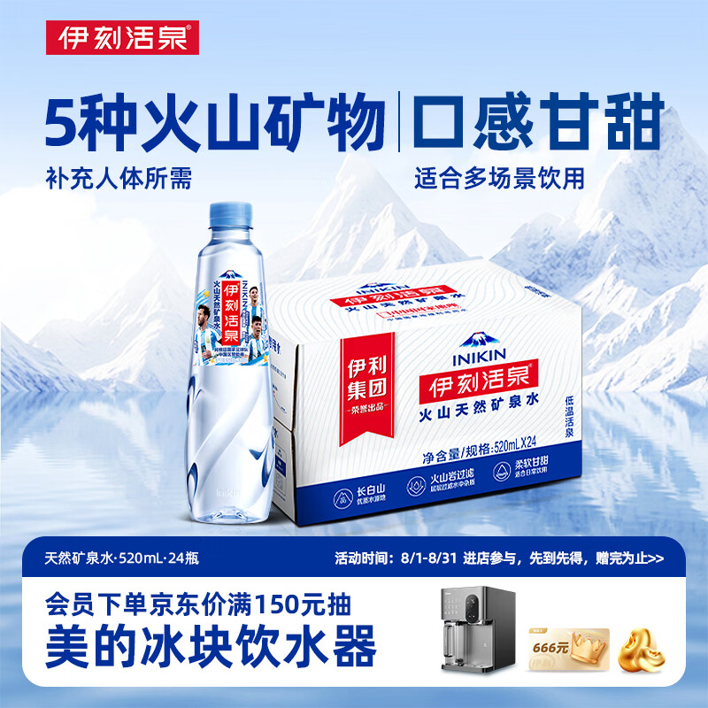 伊利伊刻活泉火山天然矿泉水 520ml*24瓶整箱天然弱碱 阿根廷队包装
