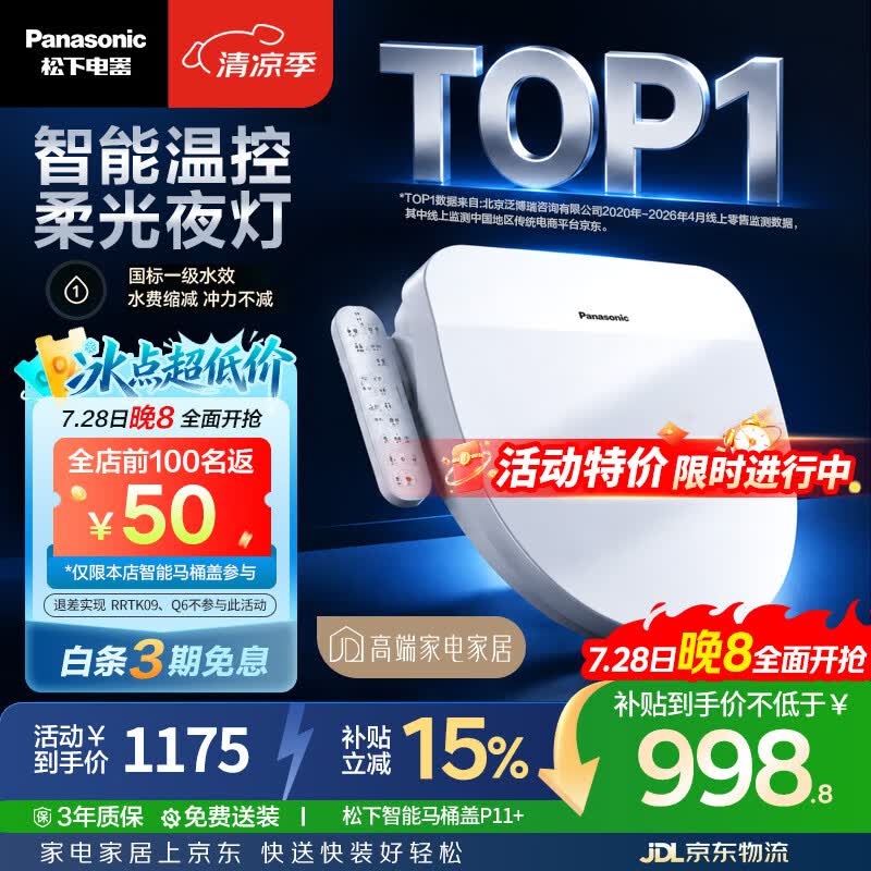 松下（Panasonic）智能便盖智能温控柔光夜灯电动款P11+【李佳琦升级款】