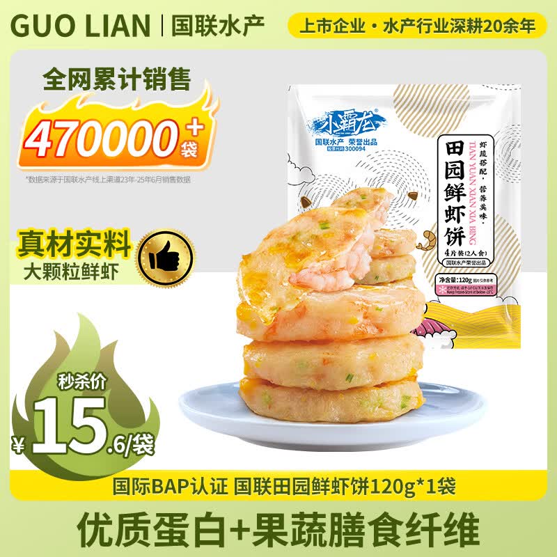 GUO LIAN国联田园鲜虾饼120g 4只装含大颗粒虾仁水果玉米儿童营养早餐