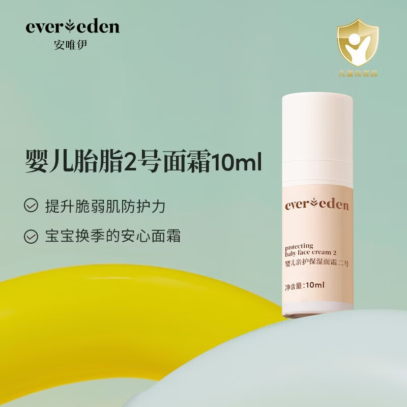 安唯伊胎脂2号面霜10ml 14.9元 - 86线报